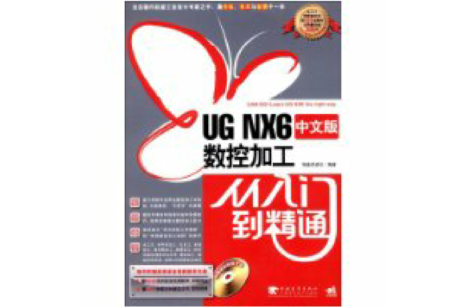 UGNX6中文版數控加工從入門到精通