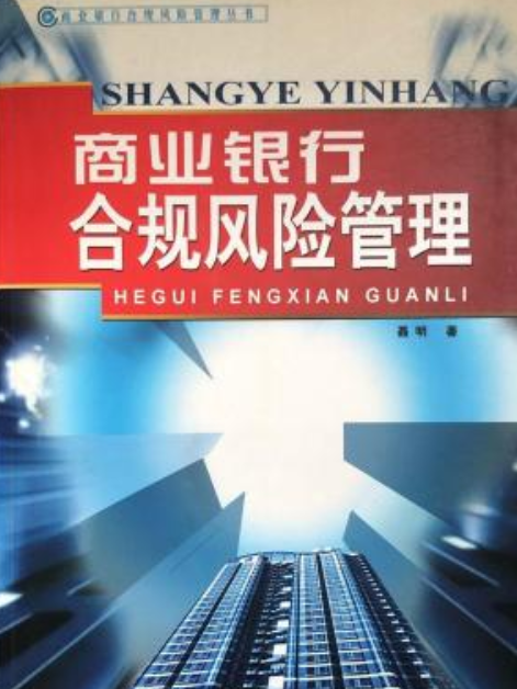 商業銀行合規風險管理(2007年中國金融出版社出版的圖書)