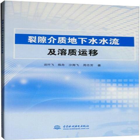 裂隙介質地下水水流及溶質運移