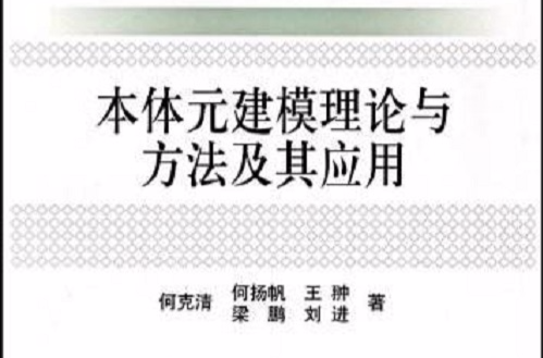 本體元建模理論與方法及其套用