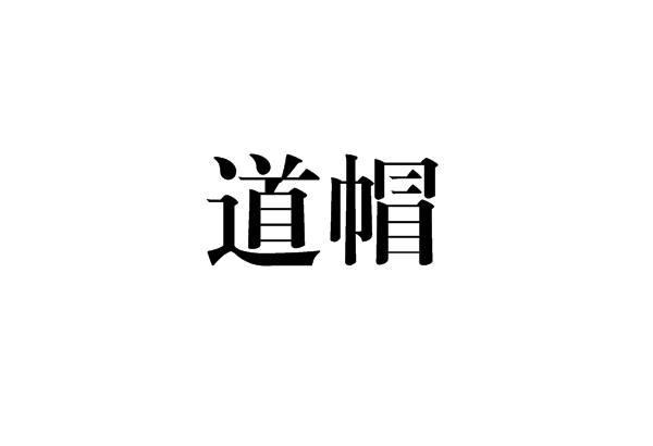 道帽