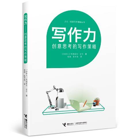 寫作力：創意思考的寫作策略