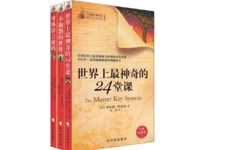 心靈勵志袖珍館：世界上最神奇的24堂課+不抱怨的世界+身體語言密碼