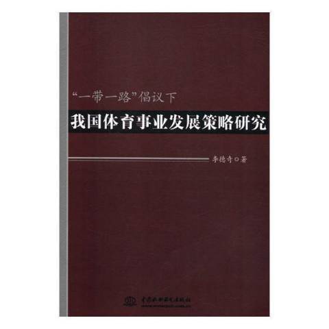 一帶一路倡議下我國體育事業發展策略研究