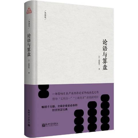 論語與算盤(2019年新世界出版社出版的圖書)