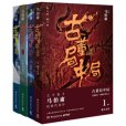 古董局中局(馬伯庸創作的系列長篇小說)