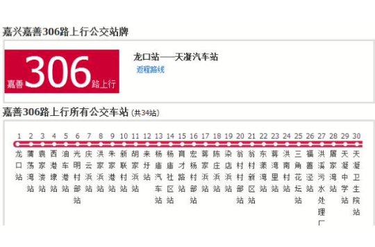 嘉興公交嘉善306路