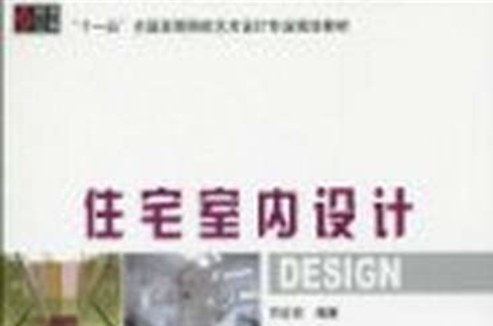 十一五全國高等院校技術設計專業規劃教材·住宅室內設計