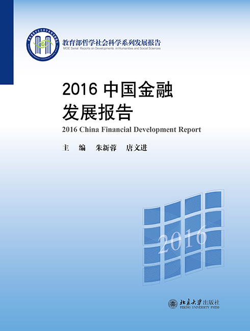 2016中國金融發展報告(2016年北京大學出版社出版的圖書)