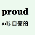 proud(英文單詞)