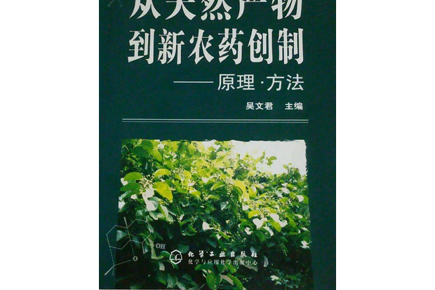 從天然產物到新農藥創製--原理·方法