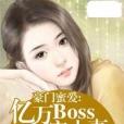 豪門蜜愛：億萬boss寵小妻