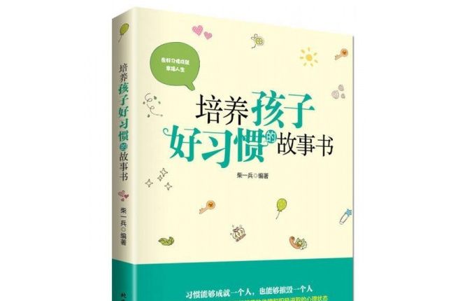 培養孩子好習慣的故事書