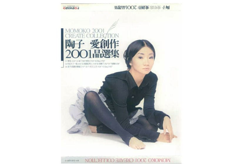 陶子愛唱歌愛創作2001晶選集