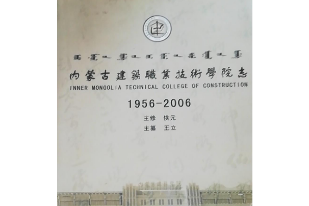 內蒙古建築職業技術學院志(1956-2006)