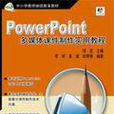 PowerPoint多媒體課件製作實用教程