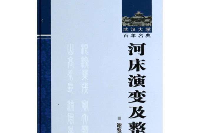 河床演變及整治(2013年武漢大學出版社)