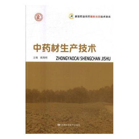 中藥材生產技術(2016年甘肅科學技術出版社出版的圖書)