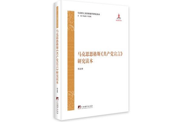 馬克思恩格斯《共產黨宣言》研究讀本