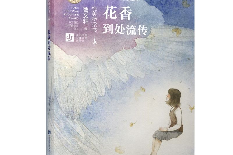 花香到處流傳/純美橋樑書