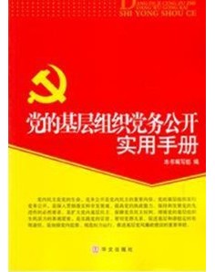 黨的基層民眾工作手冊