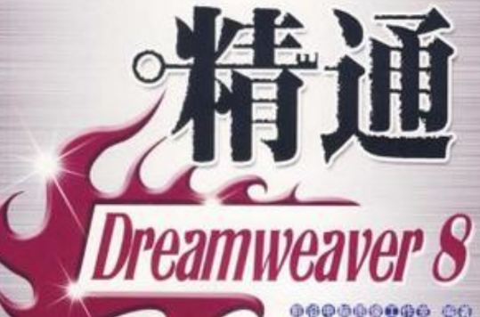 精通Dreamweaver8