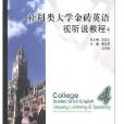 社科類大學金磚英語視聽說教程4