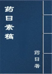 《藥曰素稿》藥曰著