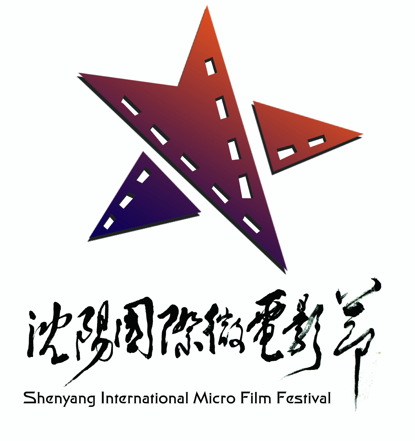 瀋陽國際微電影節