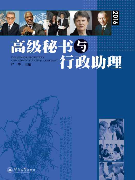 高級秘書與行政助理(2016)