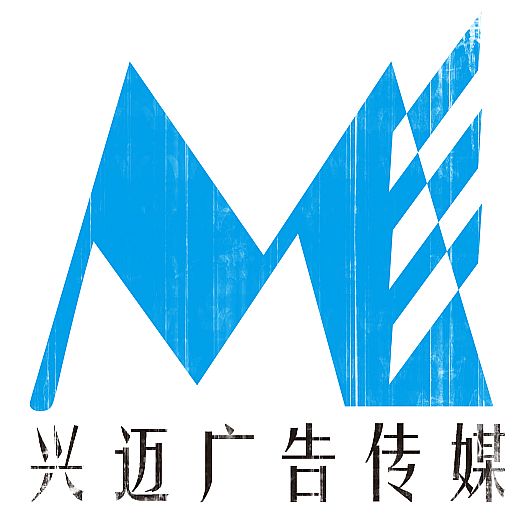 青島興邁廣告傳媒有限公司