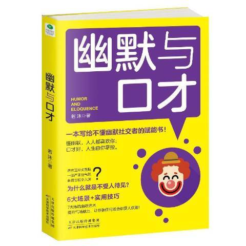 幽默與口才(2019年天津科學技術出版社出版的圖書)