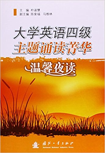 大學英語四級主題誦讀菁華