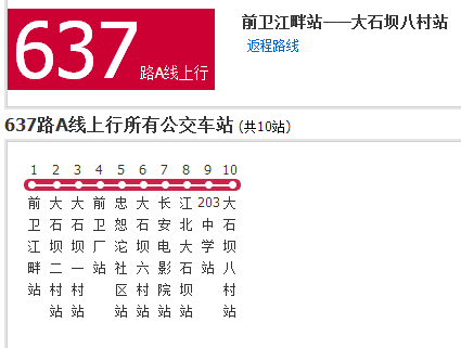 重慶公交637路A線