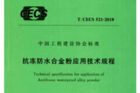 t/cecs 521-2018 抗凍防水合金粉套用技術規程