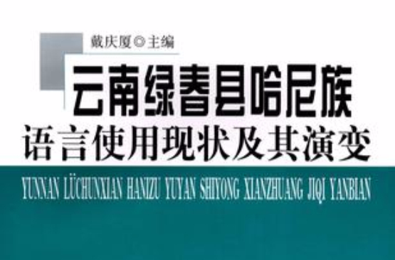 雲南綠春縣哈尼族語言使用現狀及其演變