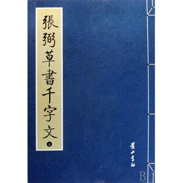 張弼草書千字文