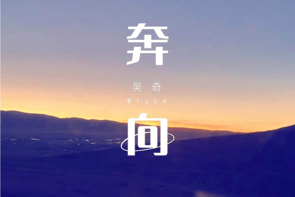 奔向