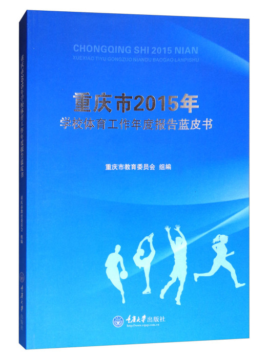 重慶市2015年學校體育工作年度報告藍皮書