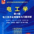 電工學第六版·電子技術輔導及習題精解