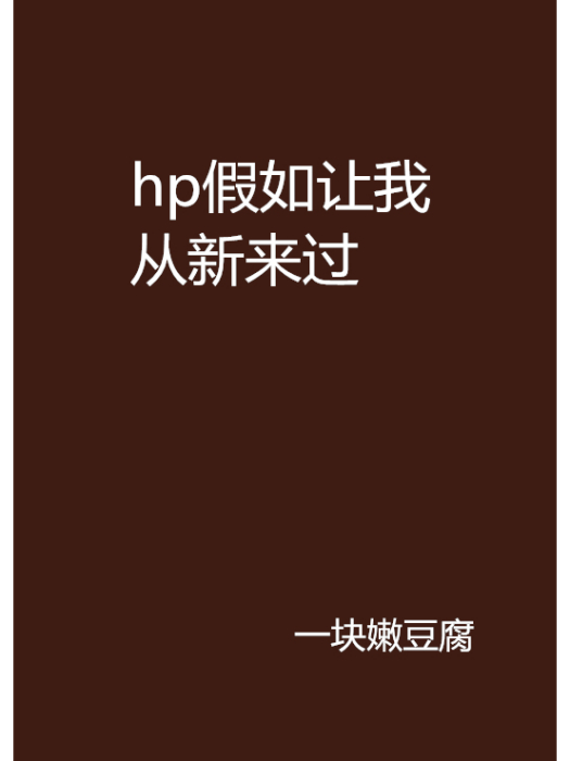 hp假如讓我從新來過