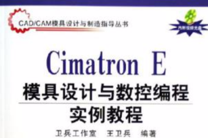 Cimatron E模具設計與數控編程實例教程(CIMATRON E模具設計與數控編程套用實例教程（清華大學出版社2005版）)