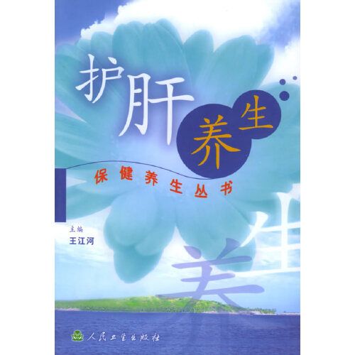 保健養生叢書·護肝養生