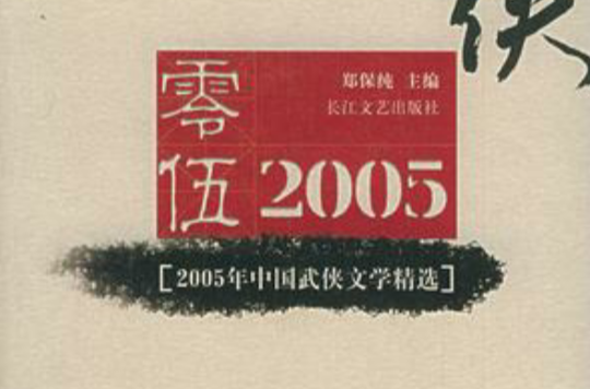 2005年中國武俠文學精選