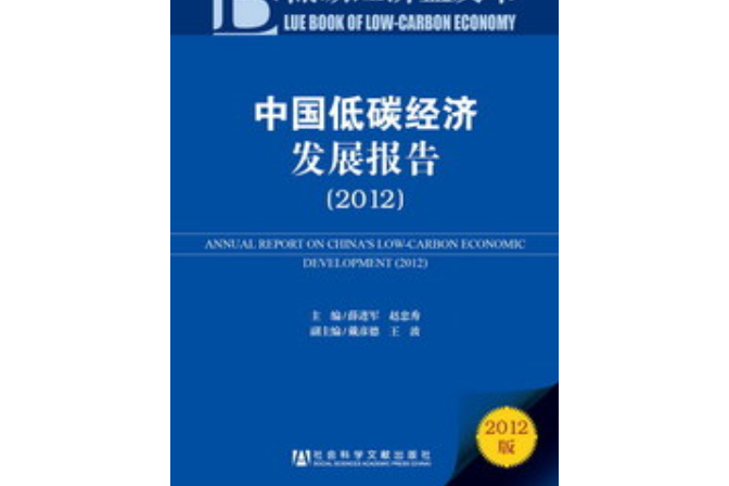 中國低碳經濟發展報告(2012)