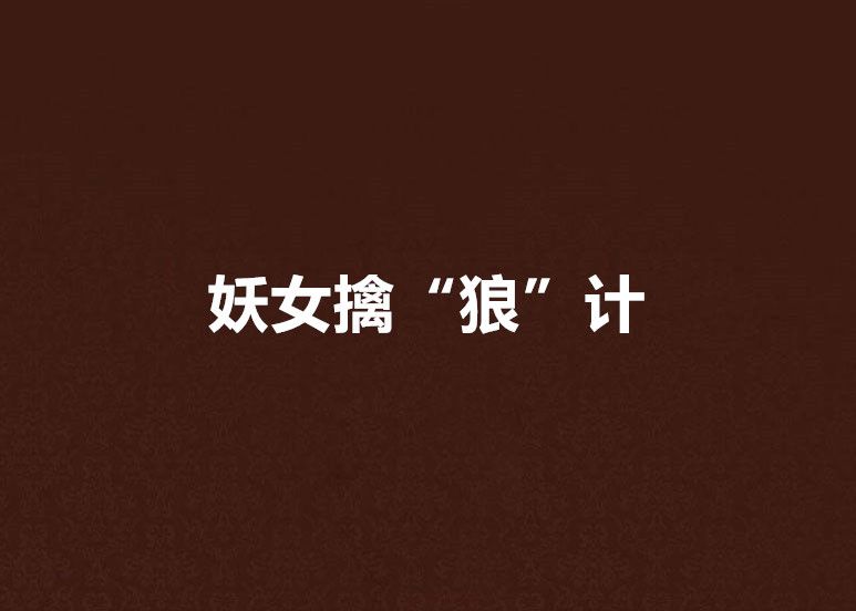 妖女擒“狼”計