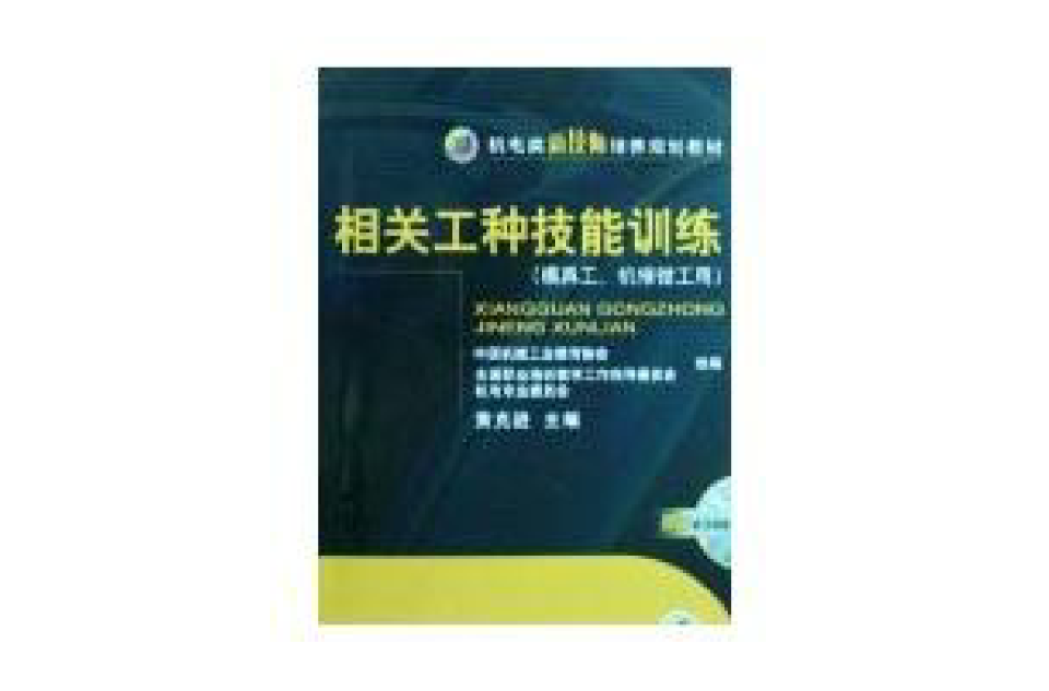 相關工程技能訓練（模具工、機修鉗工用）