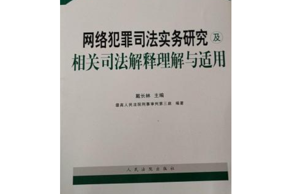 網路犯罪司法實務研究及相關司法解釋理解與適用