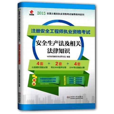 安全生產法及相關法律知識(2015年東南大學出版社出版的圖書)