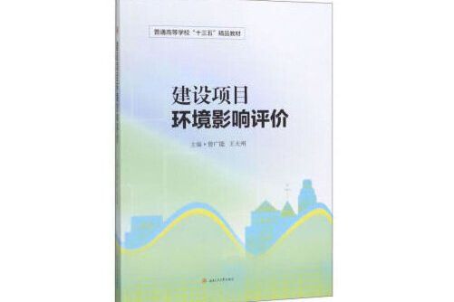 建設項目環境影響評價(2020年西南交通大學出版社出版的圖書)